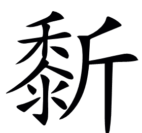 𪏴