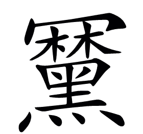 𪒍