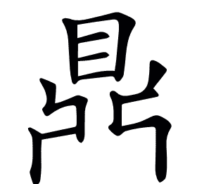 𪔂