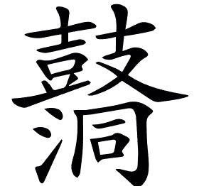 𪔦