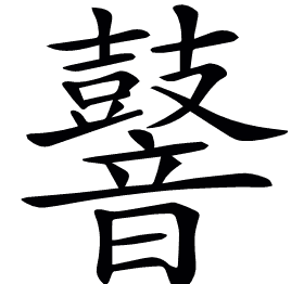 𪔧