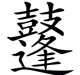 𪔲