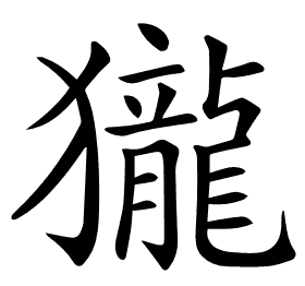 𪚓