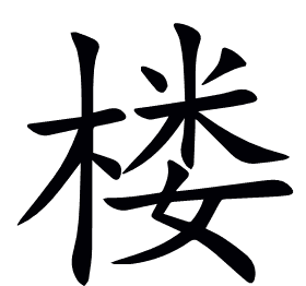 楼