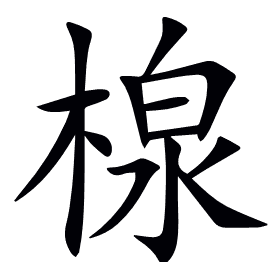 楾