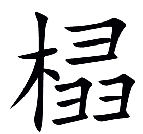 榋