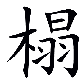 榻