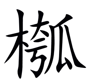 槬