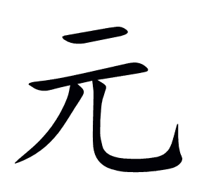 元