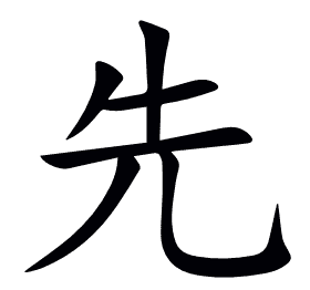 先