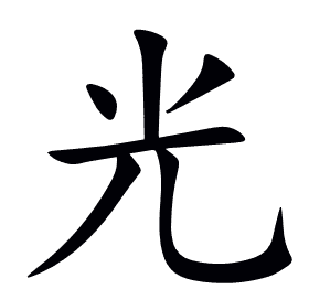 光