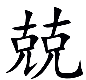 兢