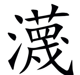 瀎