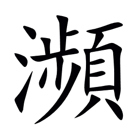 瀕