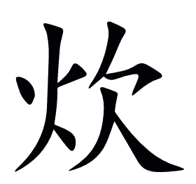 炊