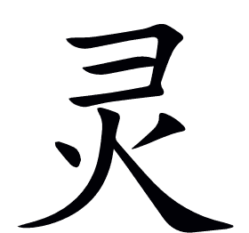 灵