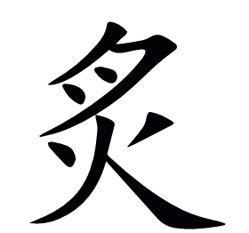 炙