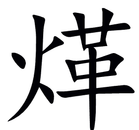 煂