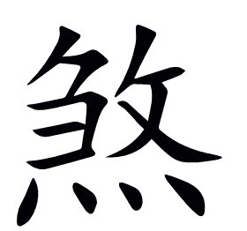 煞