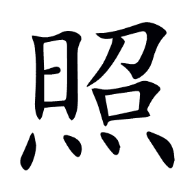 照