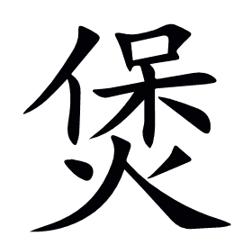 煲