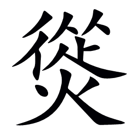 熧