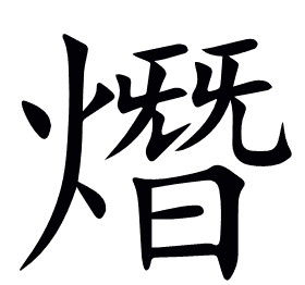 熸