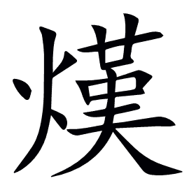 熯