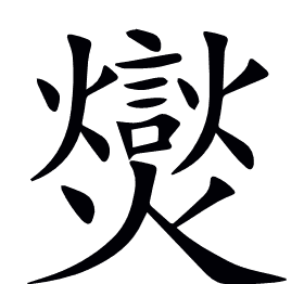 爕