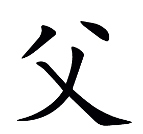 父