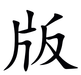 版