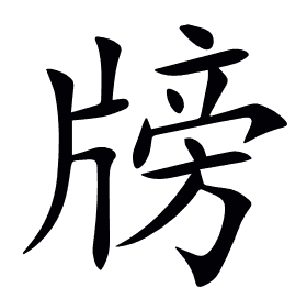 牓