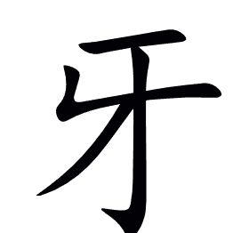 牙