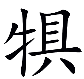犋