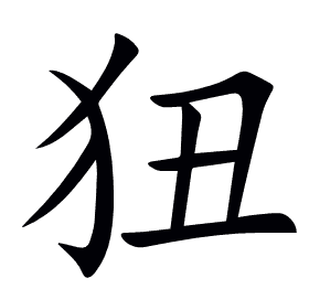 狃