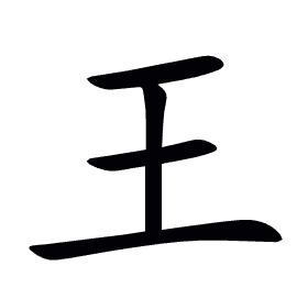 王