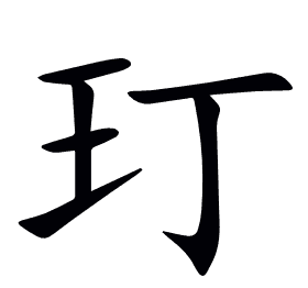 玎
