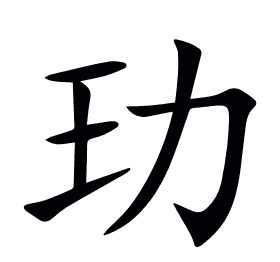 玏