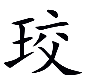 珓