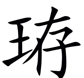 珔