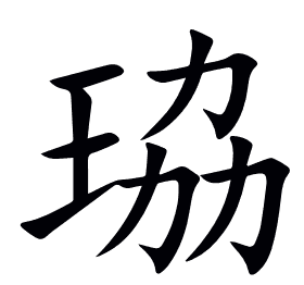 珕