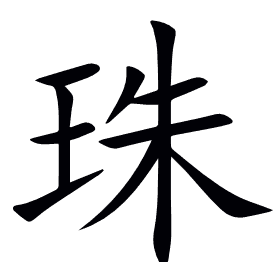 珠