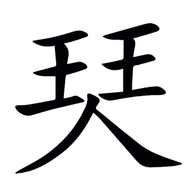 珡