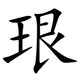 珢