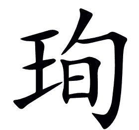 珣