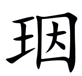 珚