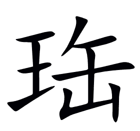 珤