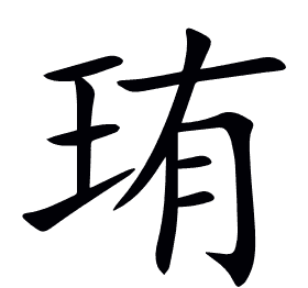 珛