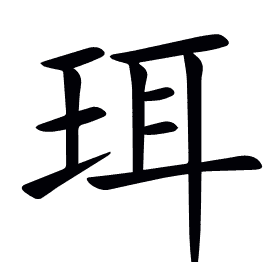珥