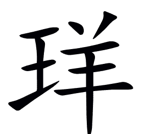 珜